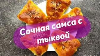 🔥Вкусная самса с тыквой! Пальчики оближешь🥗!