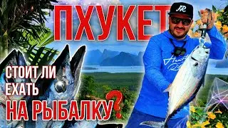 Тропическая рыбалка на Пхукете! Стоит ли ехать?