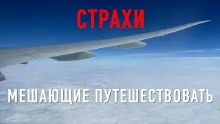 Страх переезда | Как переехать в другой город / страну | Преодоление страха | Личный опыт