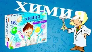 Набор Химика!