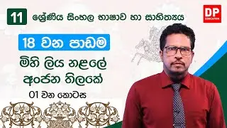 18 වන පාඩම | මිහි ලිය නළලේ අංජන තිලකේ  - 1 වන කොටස | සිංහල සාහිත්‍ය සංග්‍රහය  | 11 වන ශ්‍රේණිය