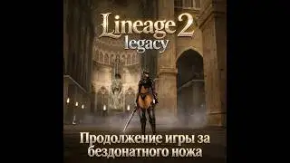 Lineage 2 Legacy бездонатный нож продолжение