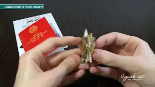 Орден Богдана Хмельницкого 1 степени