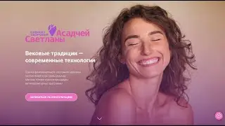 Отзыв Асадчей Светланы о создании сайта