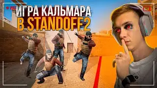 ИГРА КАЛЬМАРА В СТЕНДОФФ 2 / СТРИМ STANDOFF 2 / СТРИМ СТАНДОФФ 2 