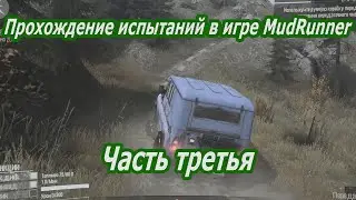 Прохождение испытаний в игре MudRunner -  часть третья.