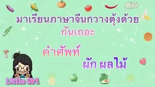 Cantonese Vocabulary: Vegetables and Fruits, Hong Kong Language