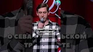 Про общественный транспорт 