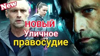 Уличное правосудие💥1 - 5 НОВЫЙ РУССКИЙ БОЕВИК 2026 - ДЕТЕКТИВ 2026 ГОДА РУССКИЙ БОЕВИК