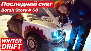 Закрыли зимний сезон. Дикий дрифт. 