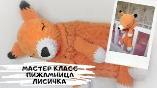 Мастер класс по вязанию пижамницы лисички крючком
