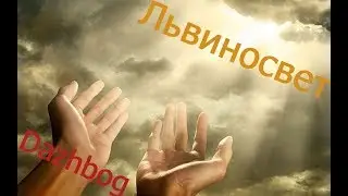 Archeage 3.5 Mpvp Око бури - Яростная атака Дажбога или Львиносвет, спаси и сохрани нас