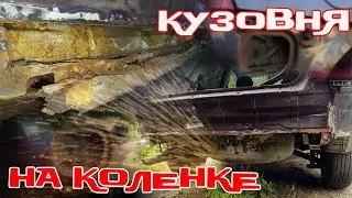 ПЕРЕВАРИЛ МАШИНУ НА УЛИЦЕ 🔥🧑‍🏭 пол багажника, лонжерон, задний фартук OPEL VECTRA B