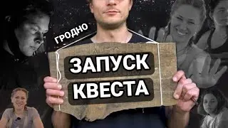 Открытие квеста в другом городе! Как это было?! KYBA