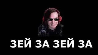 Жека ЗЕЙ ЗА ЗЕЙ ЗА. Зомби - Нарезки Эдисона и Жеки