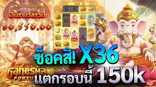 Ganesha Fortune สล็อตพระพิฆเนศ โชคลาภแห่งคเนศ คูณโหด X36 แตก150k