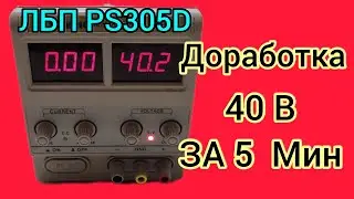 PS-305D Доработка Напряжения до 40В