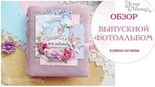 Фотоальбом "Мой любимый детскй сад". Коллекция "Непоседы" ScrapMania