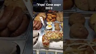 Сочи, Адлер, кафе 