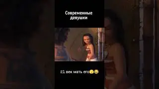 современная девушка #врек #отношения #девушка #прикол #😁 #рекомендация #мультик  #юмор
