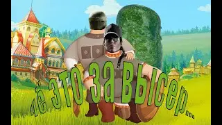 Два богатыря и Огурец - R6S