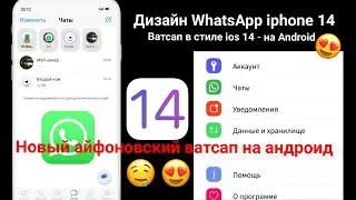 Новый ios 14 ватсап на андроид 😍 | WhatsApp как на Айфоне|WhatsApp on iPhone for Android