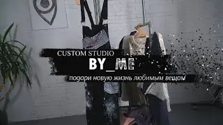 Кастомайзинг  / AnSur / Студия Громова Минск