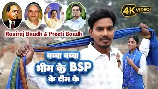 VIDEO बच्चा-बच्चा भीम के BSP के टीम के || Raviraj Baudh & Preeti Baudh New BSP Song | 