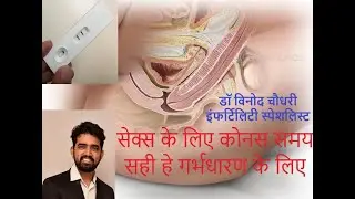 कब सेक्स करने से प्रेग्नन्सी रहेती हे  ? pregnancy rakhne ke liye sex ka sahi samay konsa he?