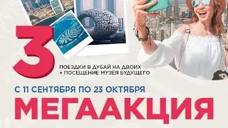Мега Акция