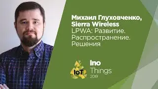 LPWA: Развитие. Распространение. Решения/ Михаил Глуховченко (Sierra Wireless)