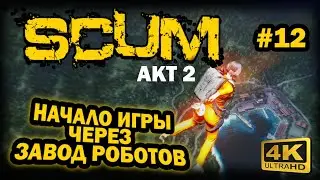 SCUM ➤ 4К. АКТ 2. Глава 12: НАЧАЛО ИГРЫ ЧЕРЕЗ ЗАВОД РОТОБОВ | СКАМ 2023 | ПРАВИЛЬНОЕ НАЧАЛО. ГАЙД.