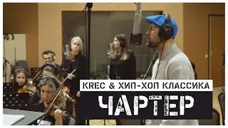 KREC & Хип-Хоп Классика - Чартер