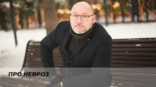 Про невроз