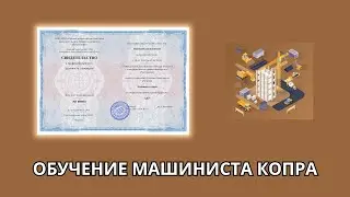 Онлайн курс 795 — Машинист копра