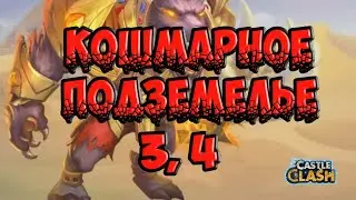 3 и 4 кошмарное подземелье. Помощь другу.