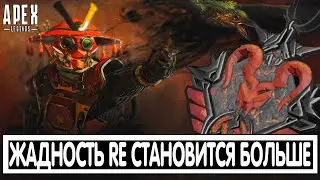ЖАДНОСТЬ RE СТАНОВИТСЯ БОЛЬШЕ APEX LEGENDS / АПЕКС