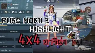 PUBG MOBILE HIGHLIGHT 4x4 อารีน่า โครตมันน!!!
