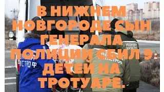 В Нижнем Новгороде сын генерала полиции сбил 9 детей на тротуаре
