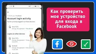 Как проверить мои устройства для входа в Facebook | Кто использует мою учетную запись Fb (2025)