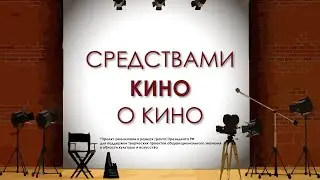Программа «Кинопрогулка #КИНОСАРАТОВ»