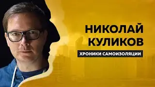 Сценарист "Легенды №17" и "Я худею" Коля Куликов: о Фонде кино, власти и деньгах