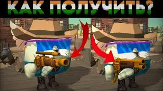 Как ПОЛУЧИТЬ 2 новых ОРУЖИЯ в ЧИКЕН ГАН?🤔