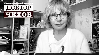 «Доктор Чехов». Алена Бабенко «Неудача»
