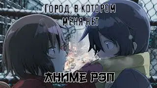 Мистик ft. AniSoon - Аниме рэп про Город, в котором меня нет | Аниме рэп про Сатору Фудзинума |