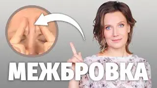 ВСЁ О МЕЖБРОВКЕ: Как убрать межбровку без ботокса? Почему появляются межбровные морщины?