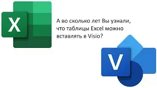 Вставка таблицы Excel в Visio.