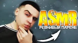 АСМР 😱 РЕВНИВЫЙ ПАРЕНЬ УЛОЖИТ СПАТЬ 😴 ASMR ДЛЯ СНА