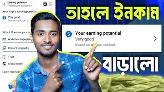 Your Earning Potential না বুঝলে আয় কমবে! | Facebook Earning Potential | Monetization New Update