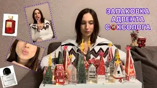 ЗАПАКОВКА АДВЕНТА. Что внутри??